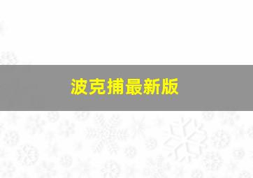 波克捕最新版