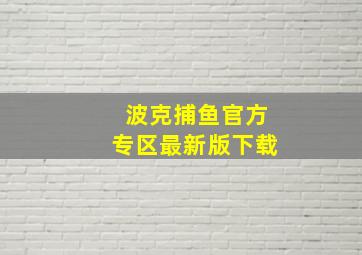 波克捕鱼官方专区最新版下载