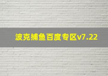 波克捕鱼百度专区v7.22