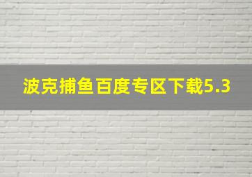 波克捕鱼百度专区下载5.3