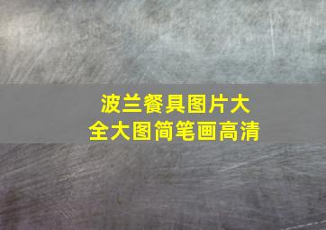 波兰餐具图片大全大图简笔画高清