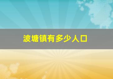 波塘镇有多少人口