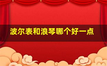 波尔表和浪琴哪个好一点