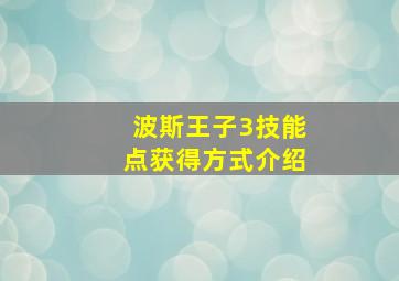 波斯王子3技能点获得方式介绍