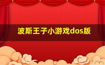 波斯王子小游戏dos版