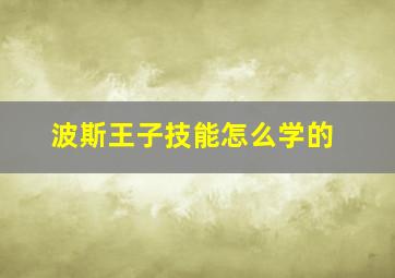 波斯王子技能怎么学的