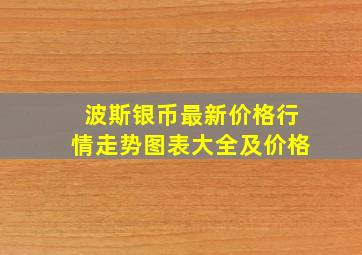 波斯银币最新价格行情走势图表大全及价格