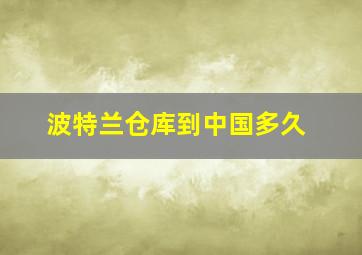 波特兰仓库到中国多久