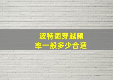 波特图穿越频率一般多少合适