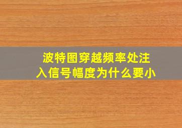 波特图穿越频率处注入信号幅度为什么要小