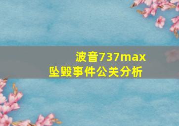 波音737max坠毁事件公关分析