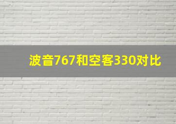 波音767和空客330对比