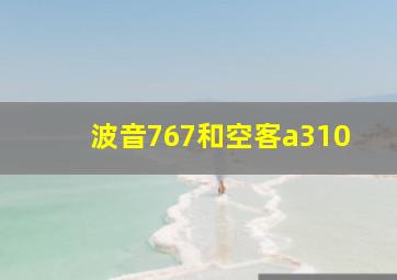 波音767和空客a310