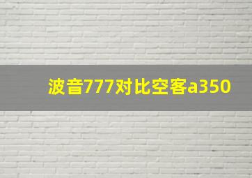 波音777对比空客a350