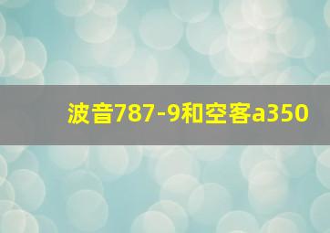 波音787-9和空客a350