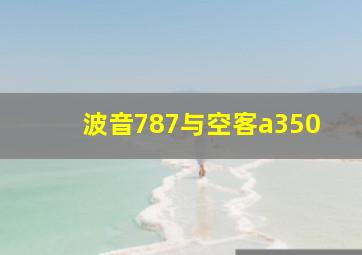 波音787与空客a350