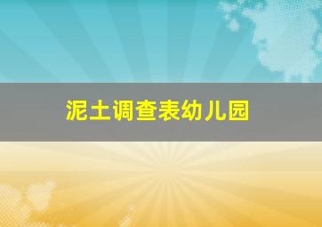 泥土调查表幼儿园