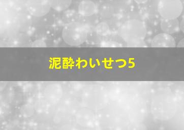 泥酔わいせつ5