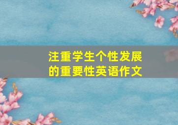 注重学生个性发展的重要性英语作文