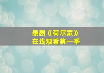 泰剧《荷尔蒙》在线观看第一季