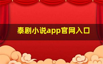 泰剧小说app官网入口