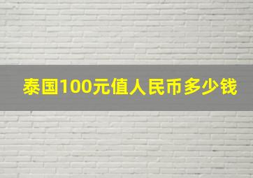 泰国100元值人民币多少钱