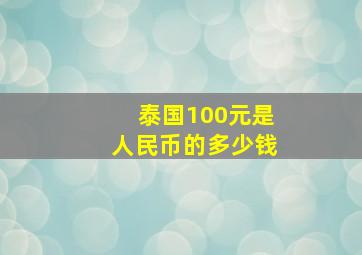 泰国100元是人民币的多少钱