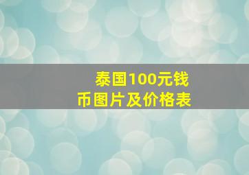 泰国100元钱币图片及价格表