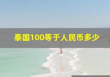 泰国100等于人民币多少