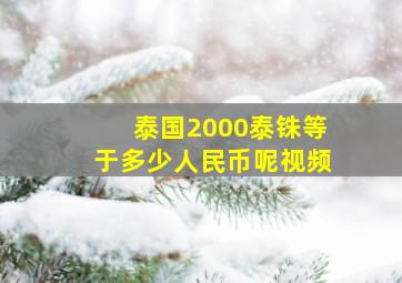 泰国2000泰铢等于多少人民币呢视频