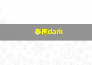 泰国dark