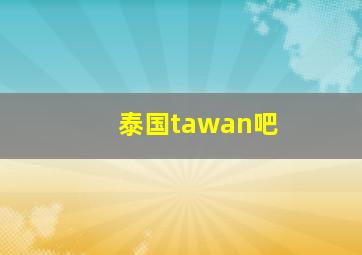 泰国tawan吧