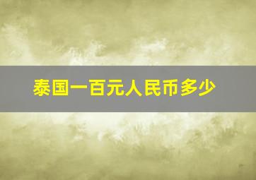 泰国一百元人民币多少