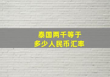 泰国两千等于多少人民币汇率