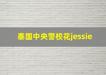 泰国中央警校花jessie