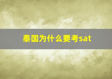 泰国为什么要考sat