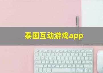 泰国互动游戏app