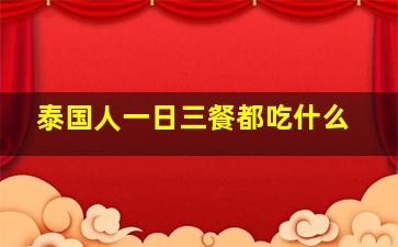 泰国人一日三餐都吃什么