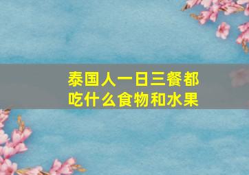 泰国人一日三餐都吃什么食物和水果