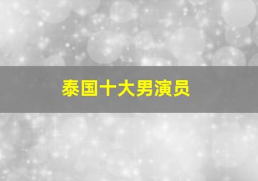 泰国十大男演员