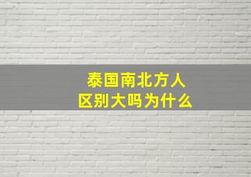 泰国南北方人区别大吗为什么