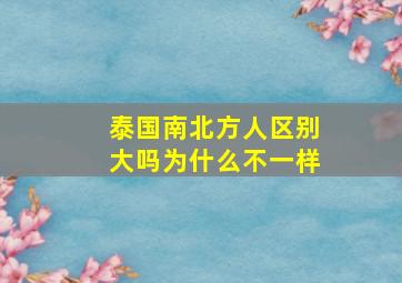 泰国南北方人区别大吗为什么不一样