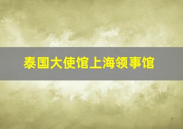 泰国大使馆上海领事馆