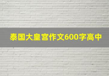 泰国大皇宫作文600字高中