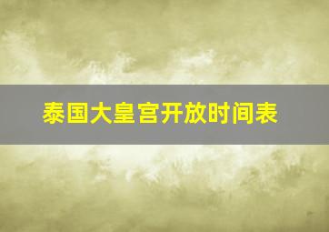 泰国大皇宫开放时间表