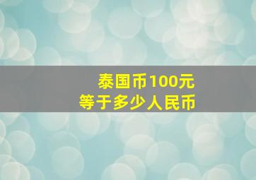 泰国币100元等于多少人民币