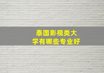 泰国影视类大学有哪些专业好