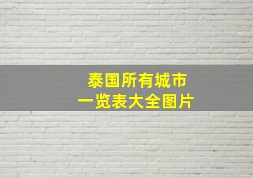 泰国所有城市一览表大全图片