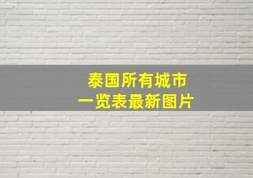 泰国所有城市一览表最新图片