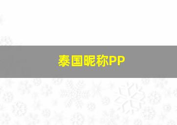 泰国昵称PP